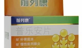 前列康普乐安片 前列康普乐安片